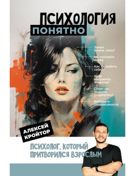 Психология: понятно. Психолог, который притворился взрослым