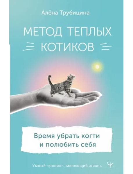 Метод теплых котиков. Время убрать когти и полюбить себя