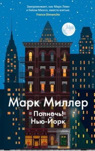 Полночь! Нью-Йорк: роман