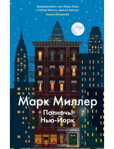 Полночь! Нью-Йорк: роман
