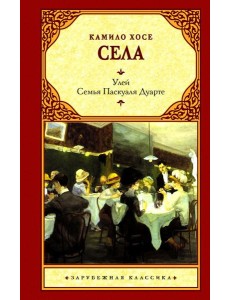 Улей. Семья Паскуаля Дуарте