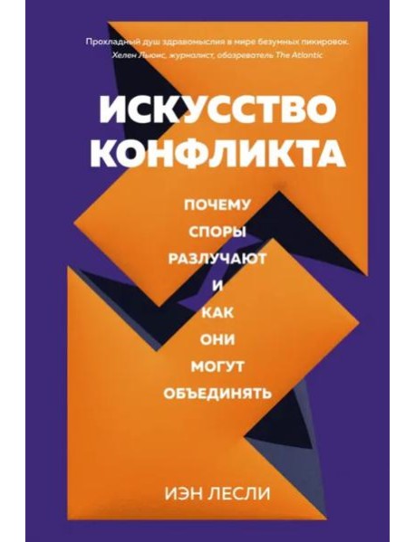Искусство конфликта. Почему споры разлучают и как они могут объединять