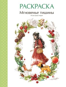 Мгновенье тишины. Раскраска. Иллюстрации Aeppol