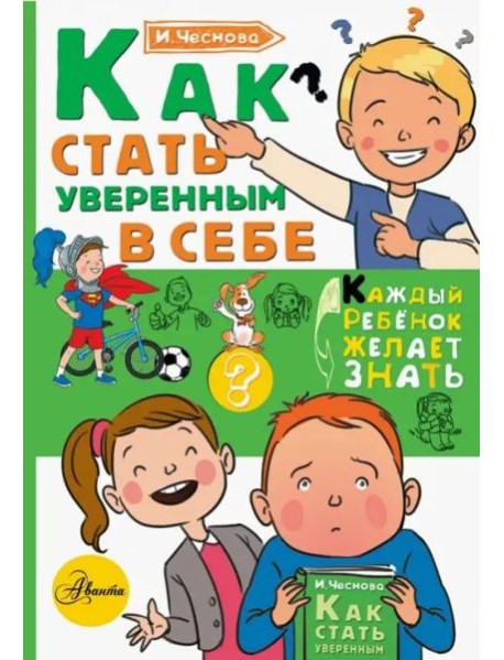 Как стать уверенным в себе