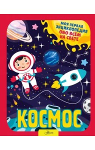 Космос