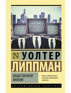 Общественное мнение