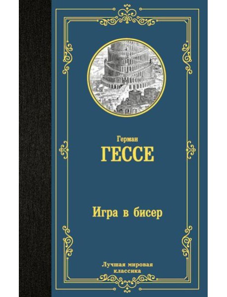 Игра в бисер: роман