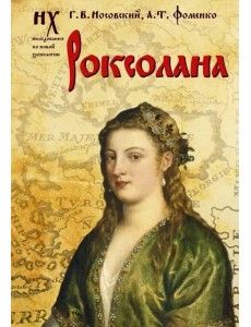 Роксолана