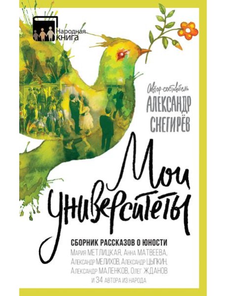 Мои университеты. Сборник рассказов о юности