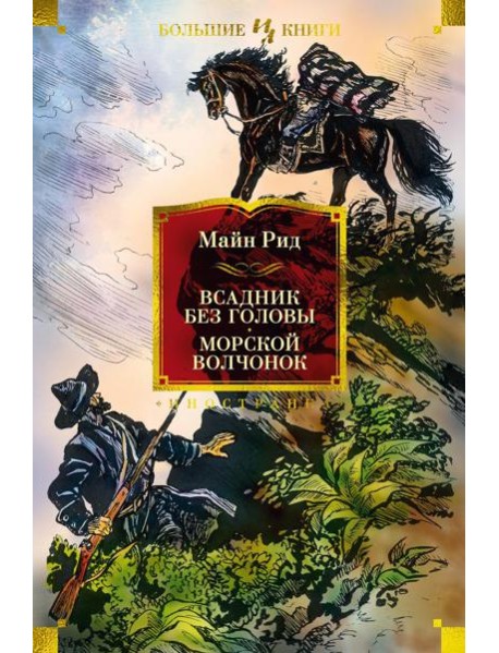 Всадник без головы; Морской волчонок: роман, повесть