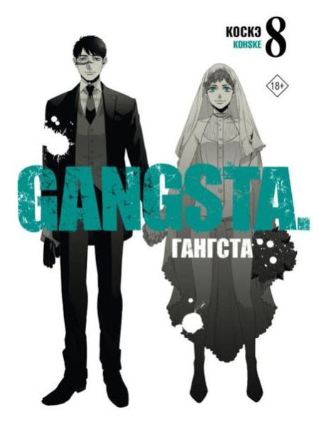 Гангста. Gangsta. Т. 8: манга