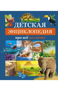 Детская энциклопедия про все на свете