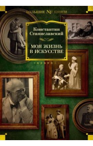 Моя жизнь в искусстве