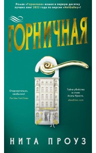 Горничная: роман