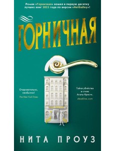 Горничная: роман