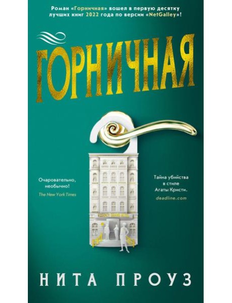 Горничная: роман