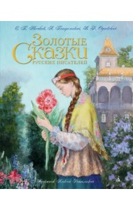 Золотые сказки русских писателей (ил. Рейпольского)