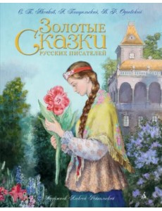 Золотые сказки русских писателей (ил. Рейпольского)