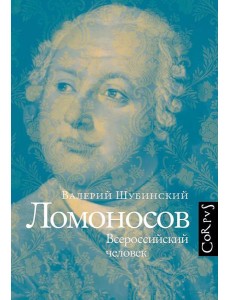 Ломоносов. Всероссийский человек Ломоносов. Всероссийский человек