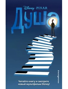 Душа
