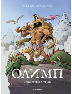 Олимп. Мифы Древней Греции