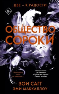 Общество сороки. Две — к радости