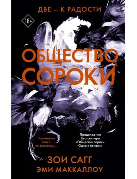 Общество сороки. Две — к радости