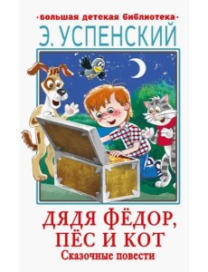 Дядя Фёдор, пёс и кот. Сказочные повести Дядя Фёдор, пёс и кот. Сказочные повести