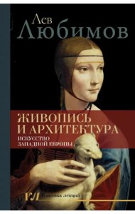 Живопись и архитектура. Искусство Западной Европы