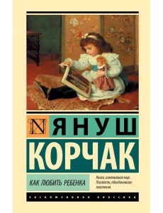 Как любить ребенка