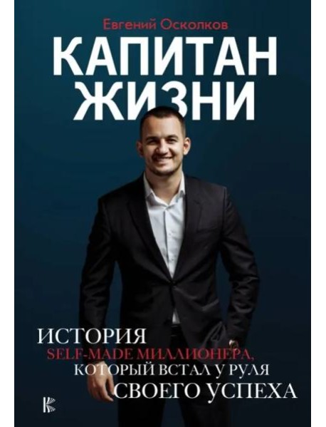 Капитан жизни. История self-made миллионера, который встал у руля своего успеха
