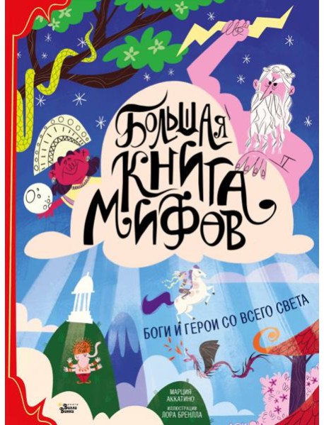 Большая книга мифов. Боги и герои со всего света