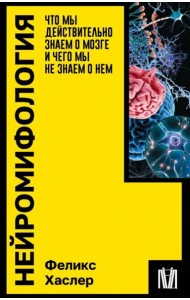 Нейромифология. Что мы действительно знаем о мозге и чего мы не знаем о нем