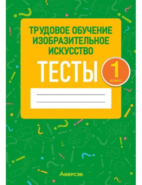 Трудовое обучение. Изобразительное искусство. 1 класс. Тесты