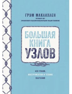 Большая книга узлов. 420 узлов, инструментов и техник плетения