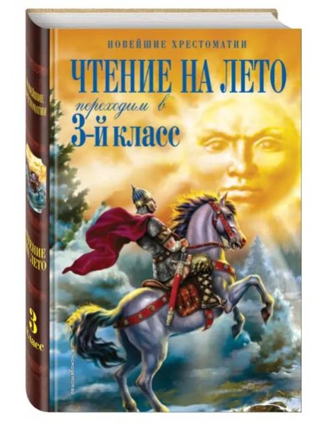 Чтение на лето. Переходим в 3-й кл. 6-е изд., испр. и перераб.