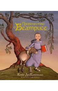 Пророчество о Беатрисе: повесть