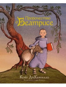 Пророчество о Беатрисе: повесть
