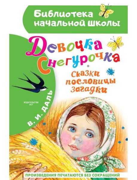 Девочка Снегурочка. Сказки, пословицы, загадки: песенка, пословицы, загадки, сказки