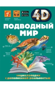 Подводный мир