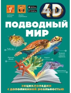Подводный мир