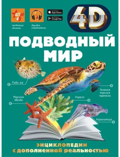Подводный мир