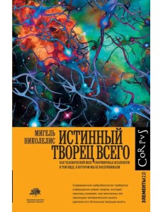 Истинный творец всего