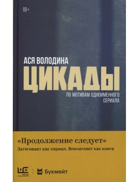Цикады: роман