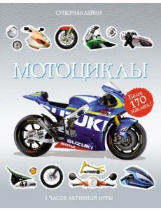Мотоциклы