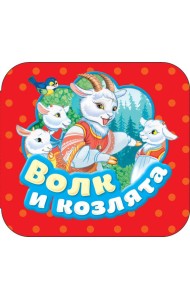 Волк и козлята (Гармошки)