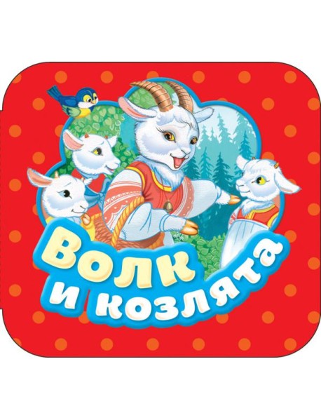 Волк и козлята (Гармошки)