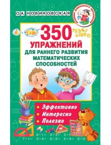 350 упражнений для раннего развития математических способностей
