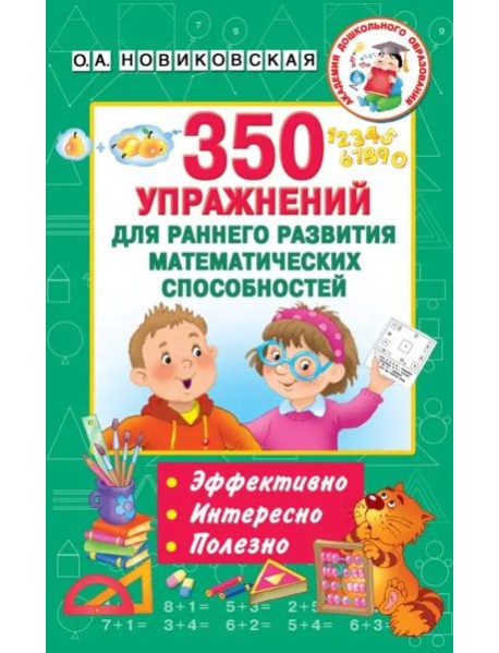 350 упражнений для раннего развития математических способностей