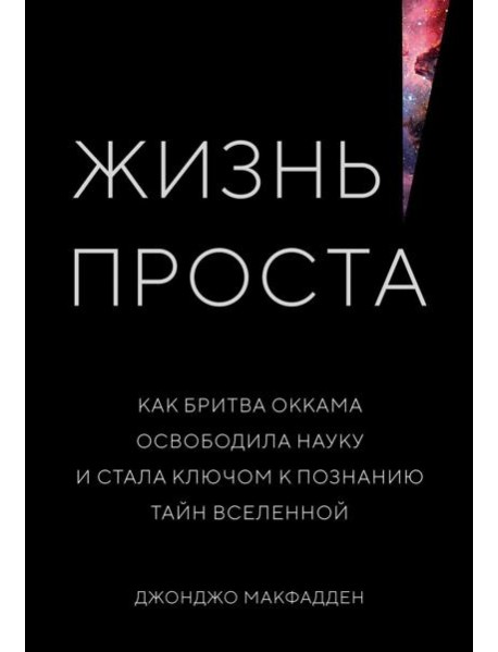 Жизнь проста. Как бритва Оккама освободила науку и стала ключом к познанию тайн Вселенной